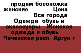 продам босоножки женские Graciana › Цена ­ 4000-3500 - Все города Одежда, обувь и аксессуары » Женская одежда и обувь   . Чеченская респ.,Аргун г.